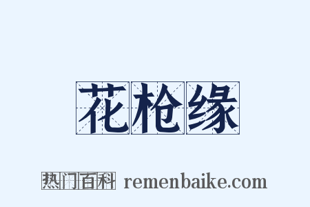 花枪缘是什么意思的图片